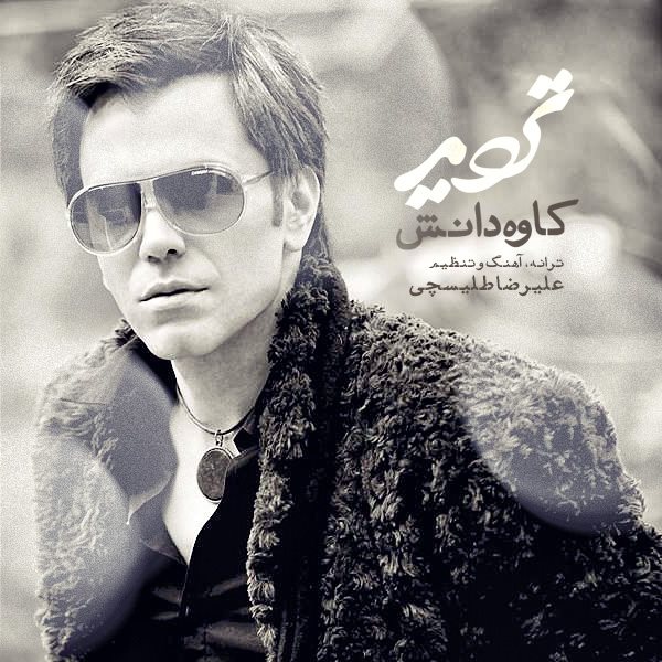 دانلود آهنگ تردید